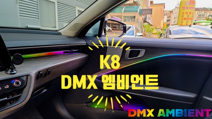  낮에도 밝게 점등되는 순정형 K8 무빙 엠비언트 라이트 실내 튜닝