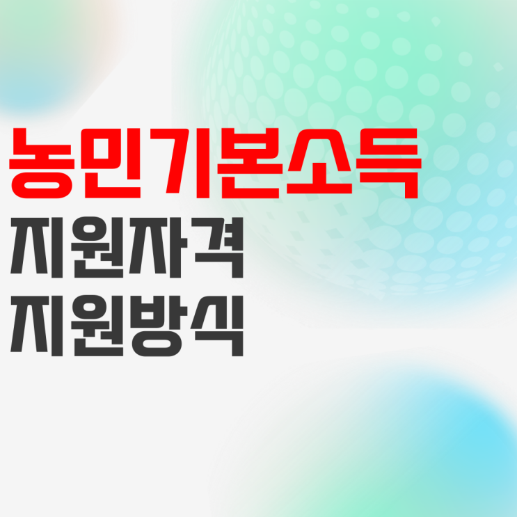 농민기본소득지원금 : 경기도 지역민들은 농민수당 받으세요! 농민기본소득지원금 : 경기도 지역민들은 농민수당 받으세요!