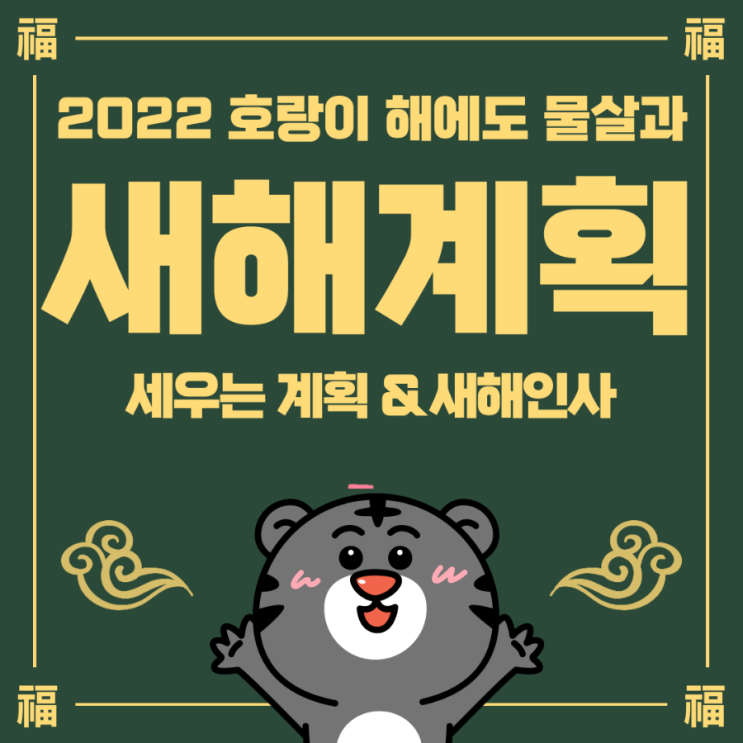  2022년 임인년, 새해계획을 세우는 계획