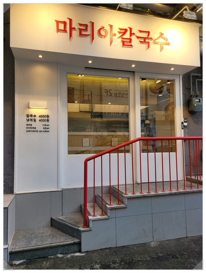 신촌 맛집 가성비 마리아 칼국수 4천원 후기