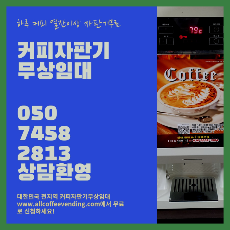  이촌동 전자동커피머신 서울자판기  무료 맞습니다