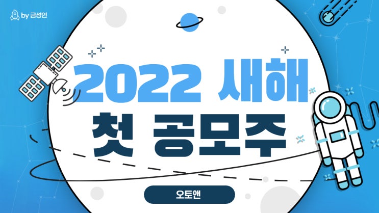 2022년 새해 첫 공모주 '오토앤' 알아보기(Feat. 현대차관련주)