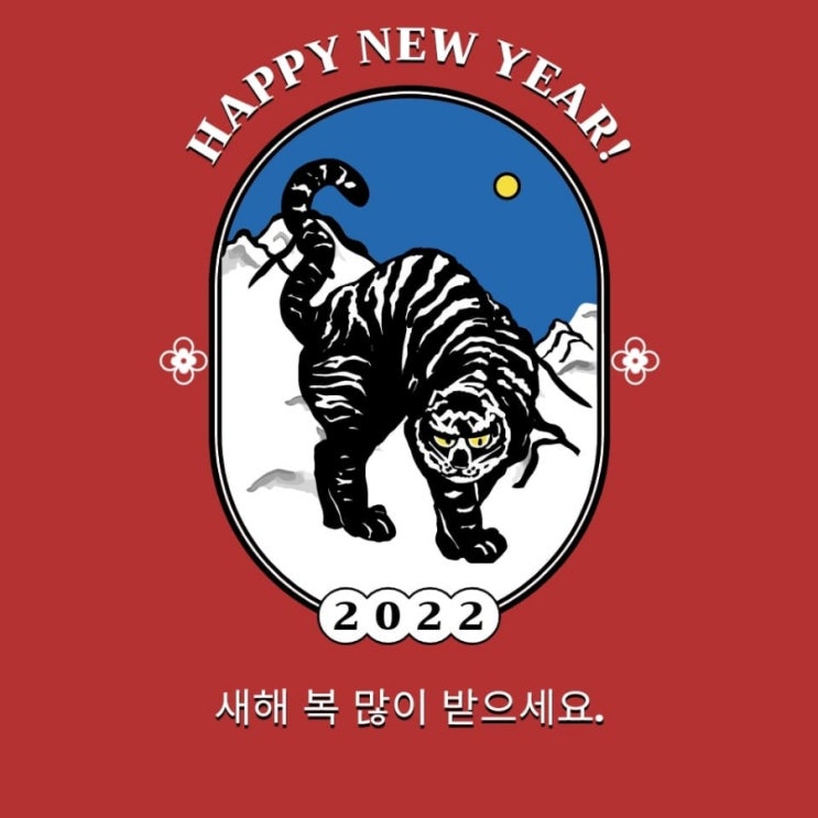  2022년 임인년 새해 복 많이 받으세요