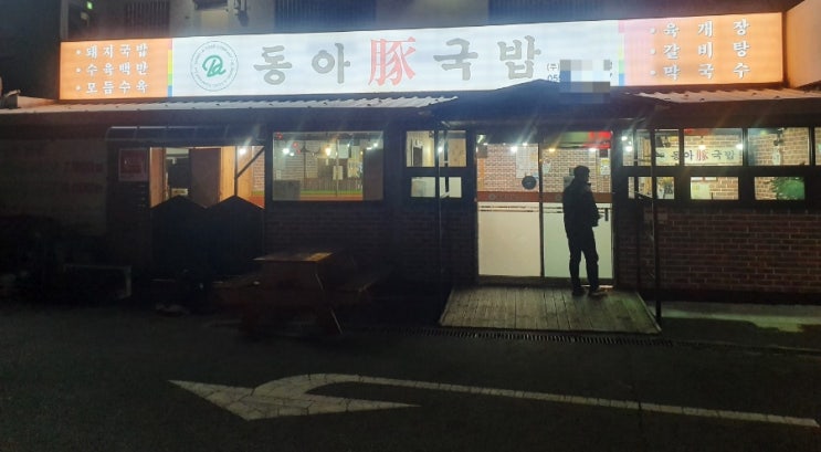  김해 주촌면 "동아돈국밥" 기가 막히네예!