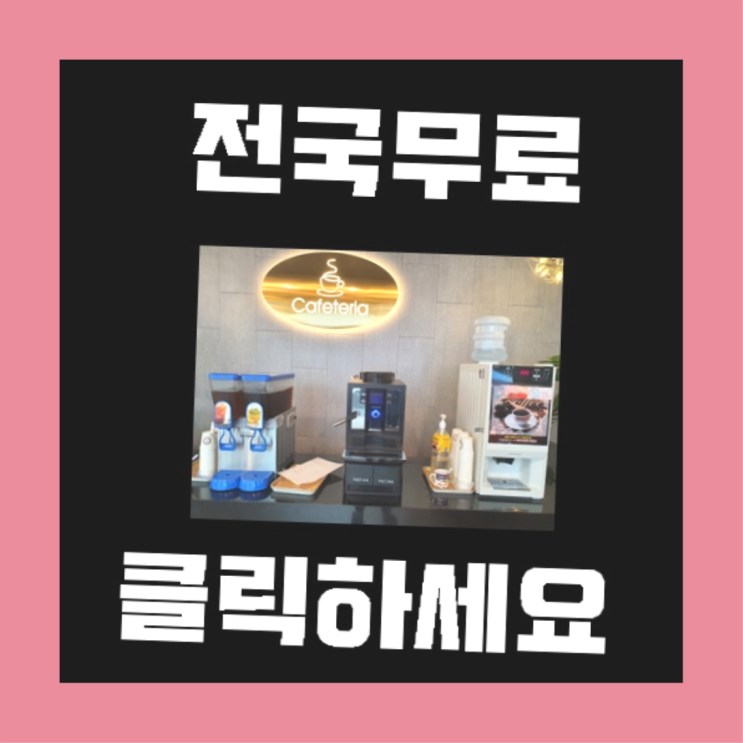  대청동2가 원두자판기렌탈 올커벤 아직도모름?