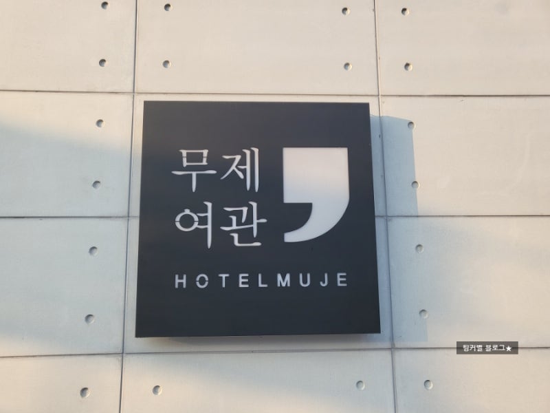 대구 무제여관 동대구역 근처 숙소로 최고 : 네이버 블로그 대구 무제여관 동대구역 근처 숙소로 최고 : 네이버 블로그