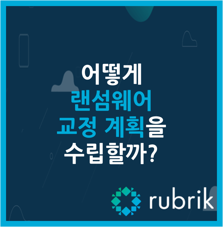  어떻게 랜섬웨어 교정 계획을 수립할까?