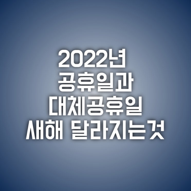 2022년 대체공휴일, 새해에 달라지는 것 (feat. 공휴일)