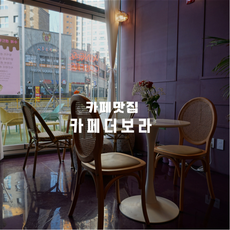  보라색에 진심인 동탄 카페더보라 와인 한잔 샌드위치 먹기에도 좋은 데이트 맛집으로 추천
