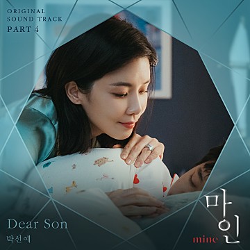 디어선 (Dear son) - 드라마 마인 ost, 박선예 디어선 (Dear son) - 드라마 마인 ost, 박선예