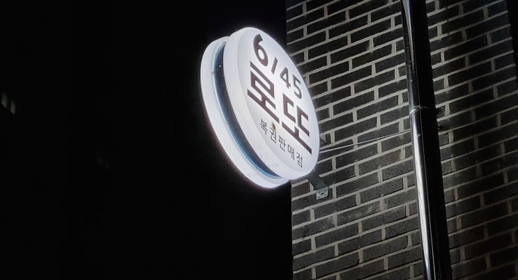 서울 로또 3등 명당, 강일동 645 로또