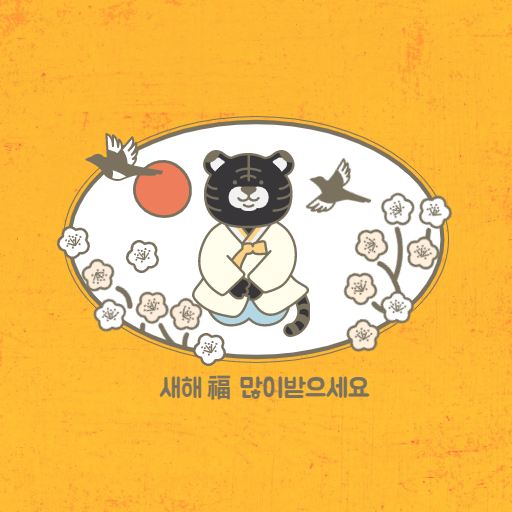  2022년 새해인사/검은 호랑이해/ 모동숲 새해 카운트다운