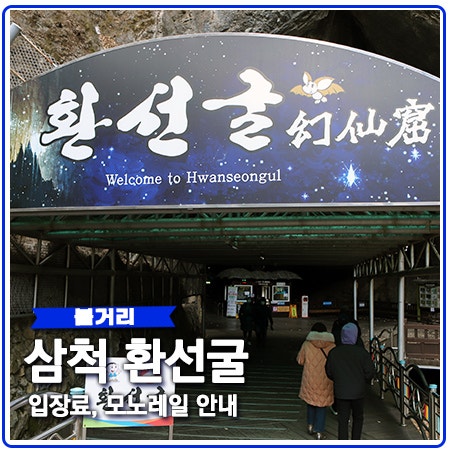 삼척 환선굴 필수 정보 모노레일 동굴 영상