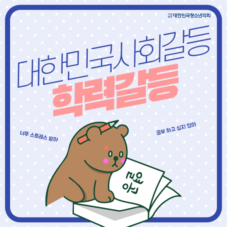 [카드뉴스] 사회적 갈등, 학력갈등에 대해서 알아보자!