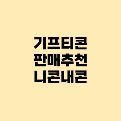 니콘내콘 후기 - 기프티콘 판매, 앱테크 팔라고 비교