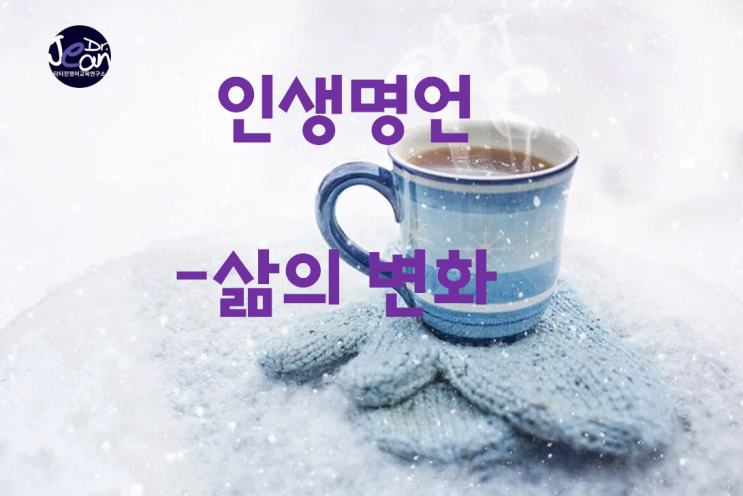  인생명언 _삶의변화