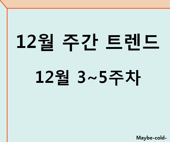  21년 12월 5주차 주식트렌드 - COVID-BOT