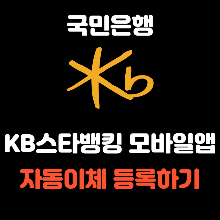  KB국민은행 앱으로 자동이체 등록하는 방법