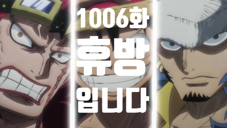 원피스 1006화 애니 신년 휴방입니다. 원피스 1006화 애니 신년 휴방입니다.