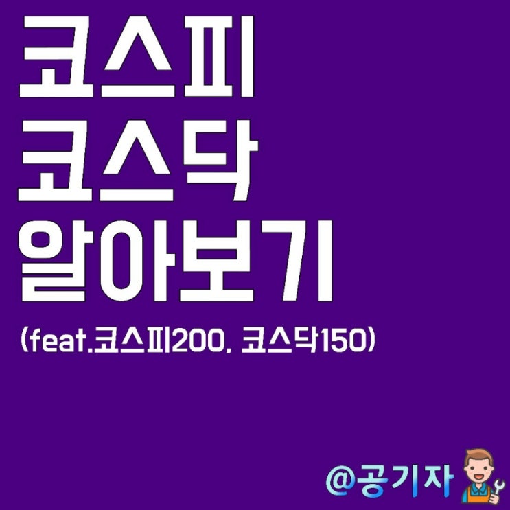 2022년 호랑이해 코스피,코스닥에 대해 알아보자!(feat. 코스피200, 코스닥150)