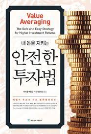 [책] 내 돈을 지키는 안전한 투자법 (마이클 에들슨)