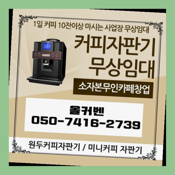  부곡동 커피렌탈 올커벤 아직도모름?