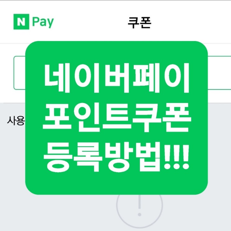 네이버페이 포인트 쿠폰 등록