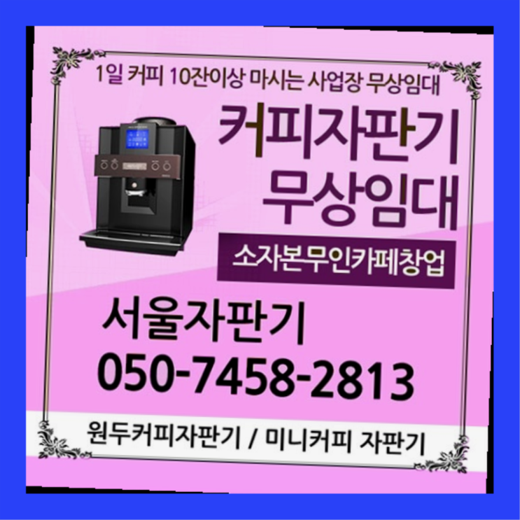 성현동  서울자판기 무료라구요?