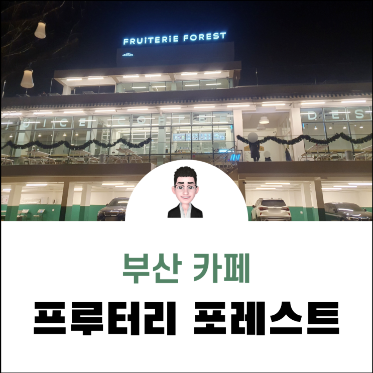 부산 송정 달맞이길 아담한 산속 프루터리 포레스트