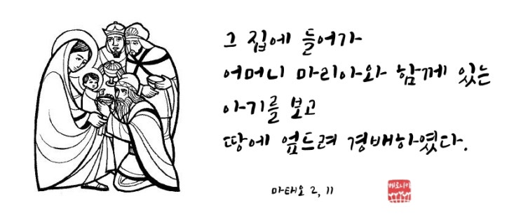 그 집에 들어가 어머니 마리아와 함께 있는 아기를 보고 땅에 엎드려 경배하였다. 그 집에 들어가 어머니 마리아와 함께 있는 아기를 보고 땅에 엎드려 경배하였다.