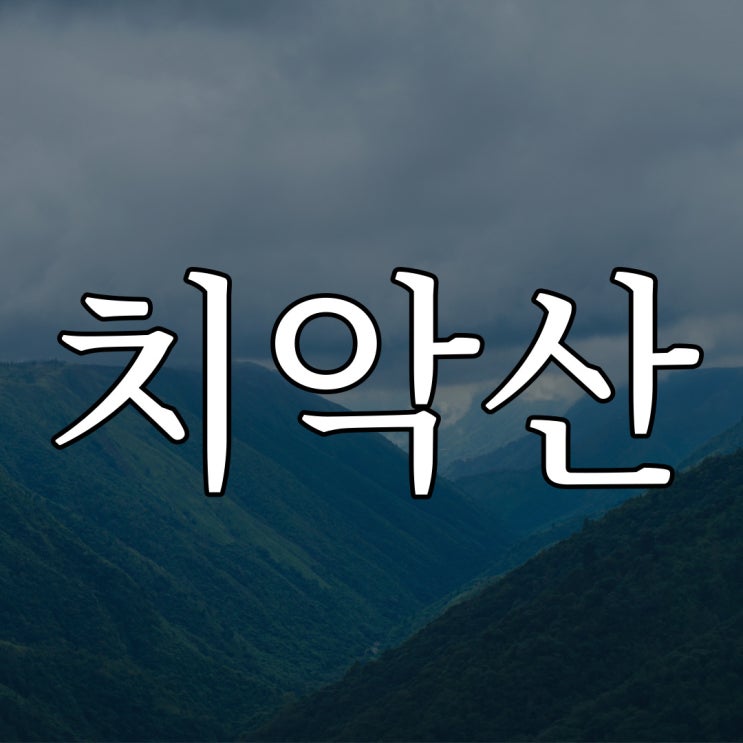  치악산 18토막 연쇄 살인사건 / 공포 무서운 썰