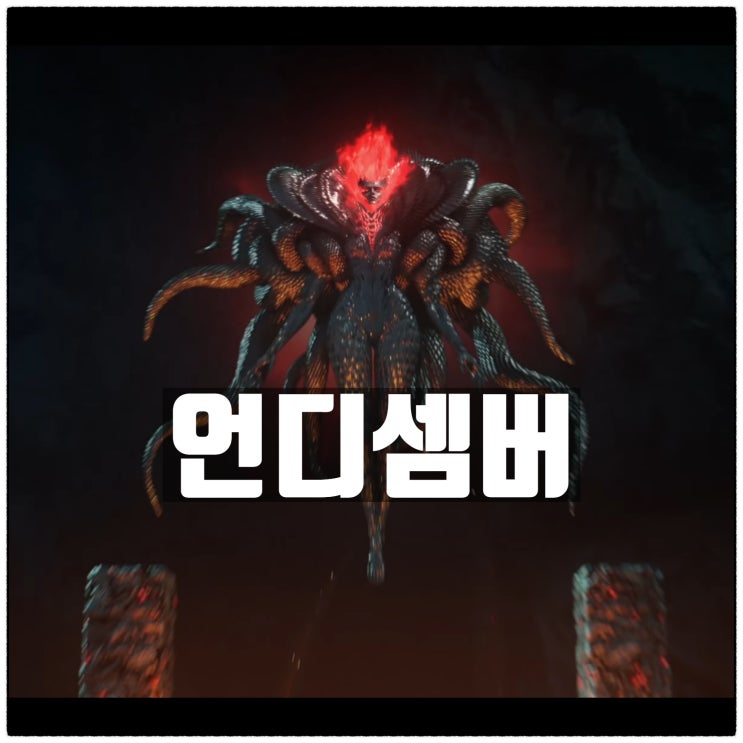 언디셈버 출시일 임박! PC 사양 정보 언디셈버 출시일 임박! PC 사양 정보