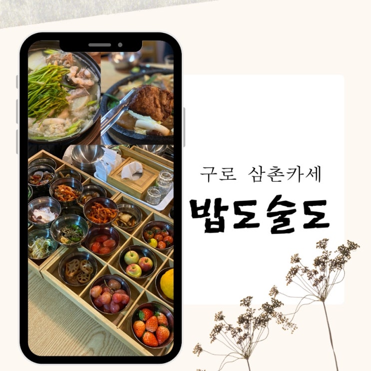  구디 구로 맛집 밥도술도 구로신림본점 2인상 후기 예약 필수 삼촌카세 (예약방법 포함)