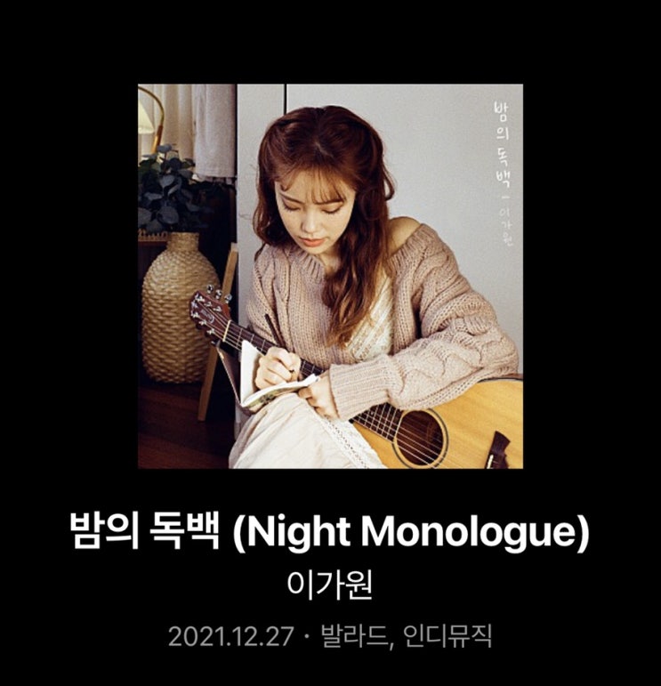  이가원 - 밤의 독백