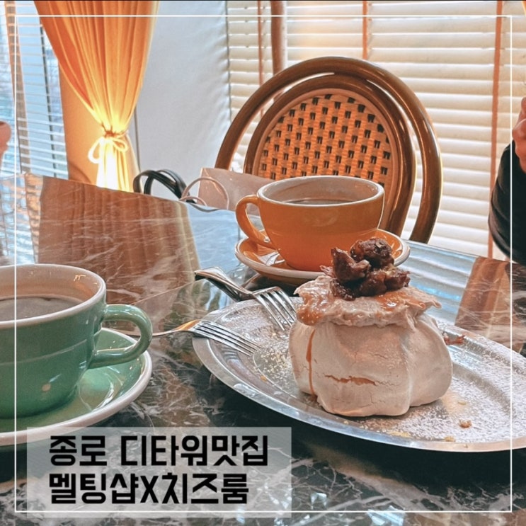  종로디타워 맛집 멜팅샵x치즈룸; 광화문 분위기좋은 카페추천