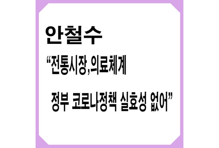[중도] 안철수 "'전통시장, 의료체계' 정부의 코로나 정책 실효성 없어"