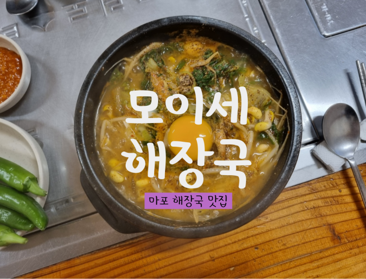 마포 해장국 맛집 :  마포 모이세해장국 찐맛!!