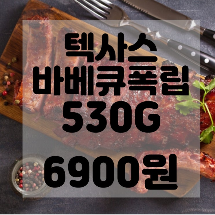  (내돈내산)(솔직후기)텍사스바베큐폭립530G 리뷰 및 구매 후기