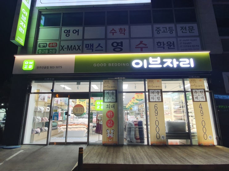  품질 좋고 실용적인 이불 준비  / 전주이브자리 안골점 구경하기