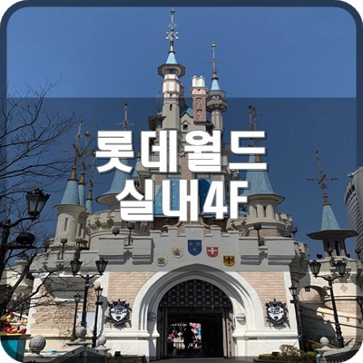  롯데월드 가이드맵 4F 실내 어드벤처 구역 알면 도움되는 위치 소개