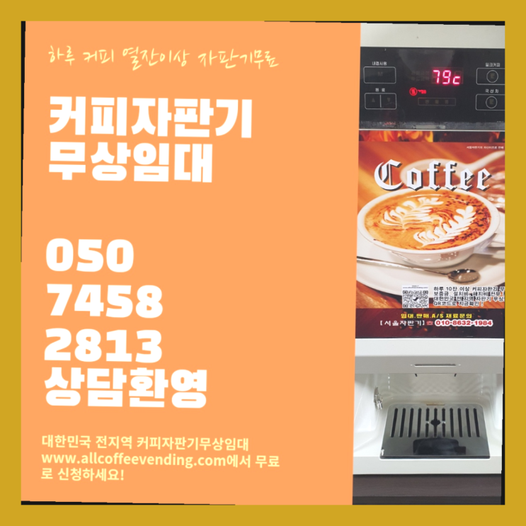  행촌동 커피렌탈 서울자판기 올바른선택