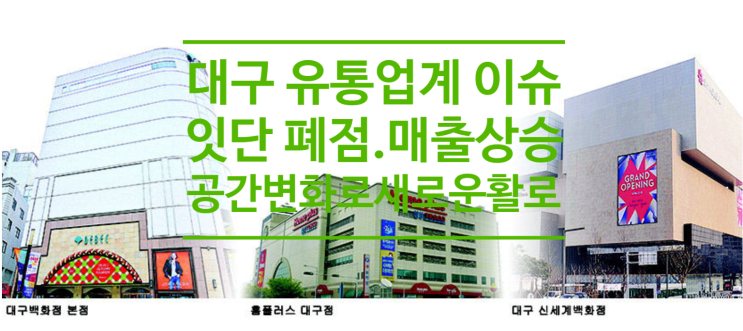  대구 유통업계 잇단 폐점.매출 상승 희비...공간변화로 새로운 활로 찾기도