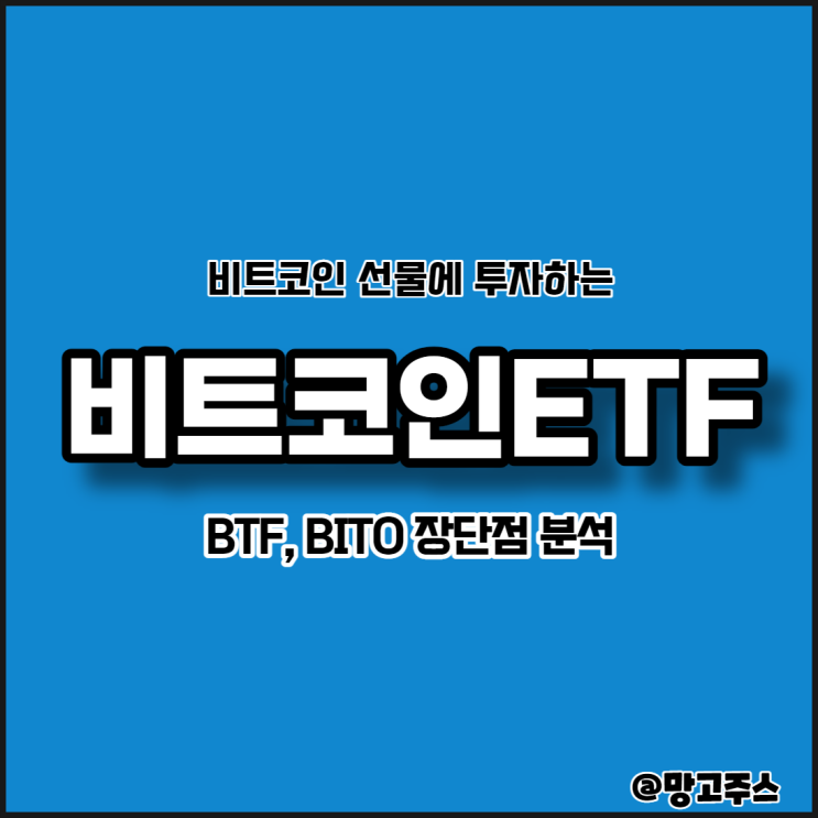 비트코인ETF - BTF, BITO ETF 알아보기