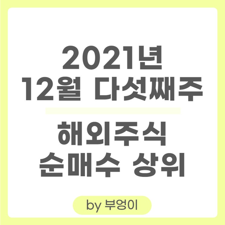 [12월 다섯째 주] 해외 순매수 상위 주식 및 미국 ETF