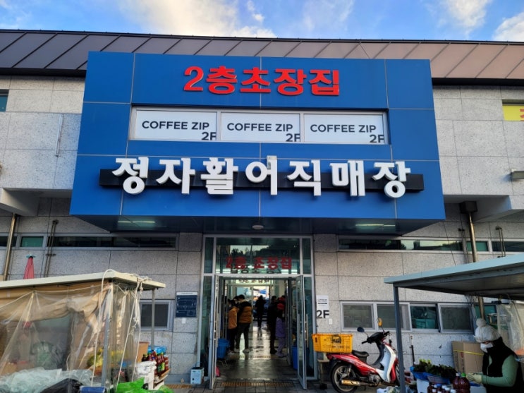 정자 활어직판장 B4 회포장 추천 횟집 새해첫날 정자해변 노을 정자 활어직판장 B4 회포장 추천 횟집 새해첫날 정자해변 노을