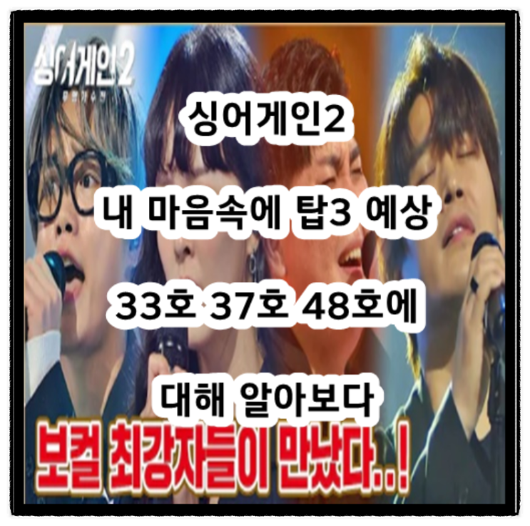  싱어게인2 내 마음속에 탑3 예상 33호 37호 48호에 대해 알아보다