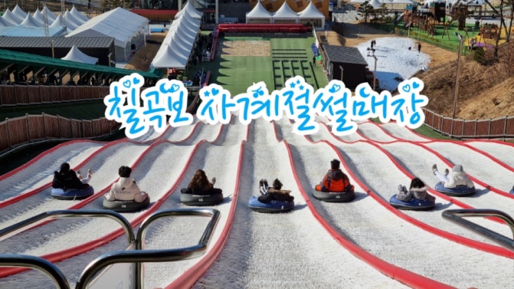  칠곡가볼만한곳, 칠곡보 사계절썰매장 짱 재미있어요