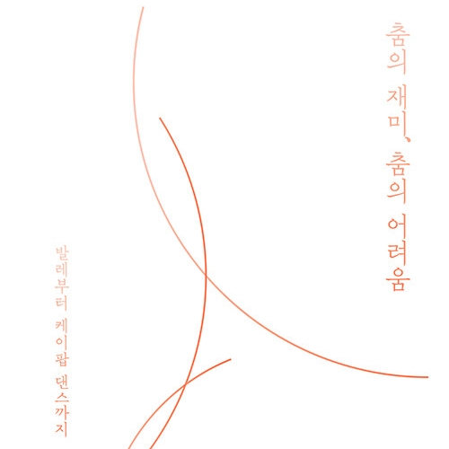  허유미 저  춤의 재미, 춤의 어려움 발레부터 케이팝 댄스까지