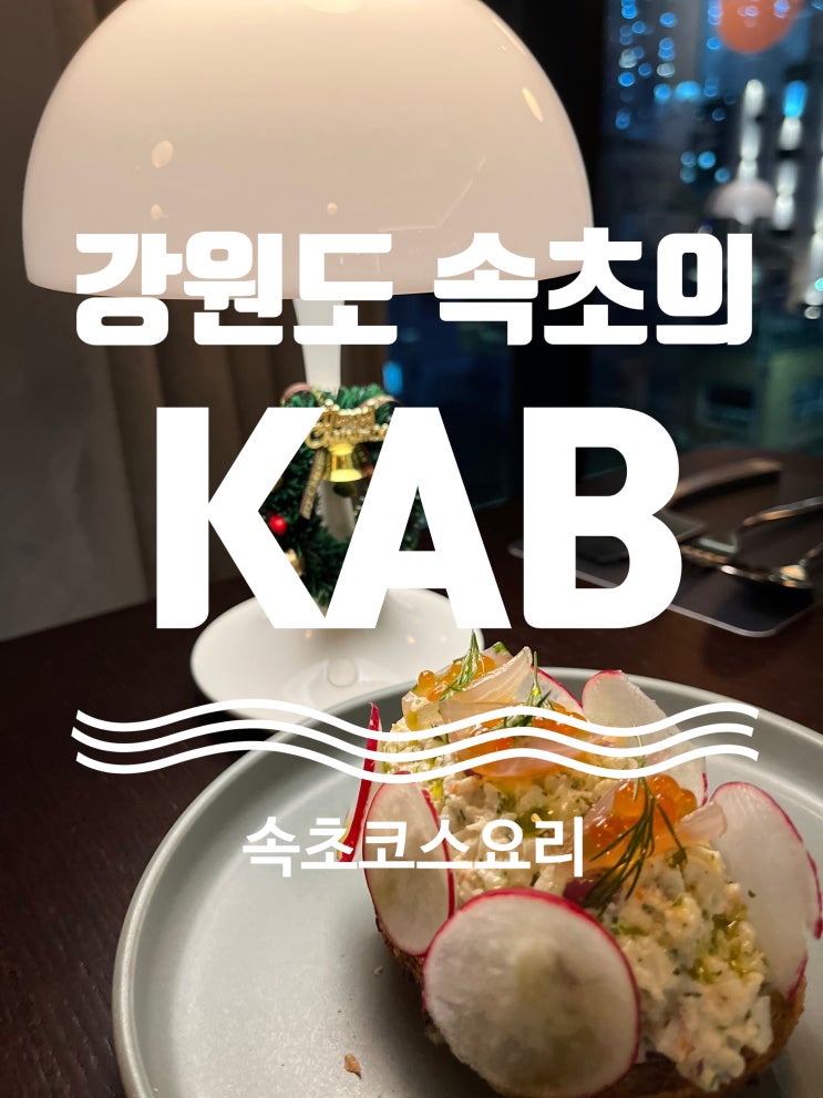  리얼후기 #속초맛집 [ #kab ] #속초코스요리 #속초스테이크 #속초케이에이비 #속초현지인맛집