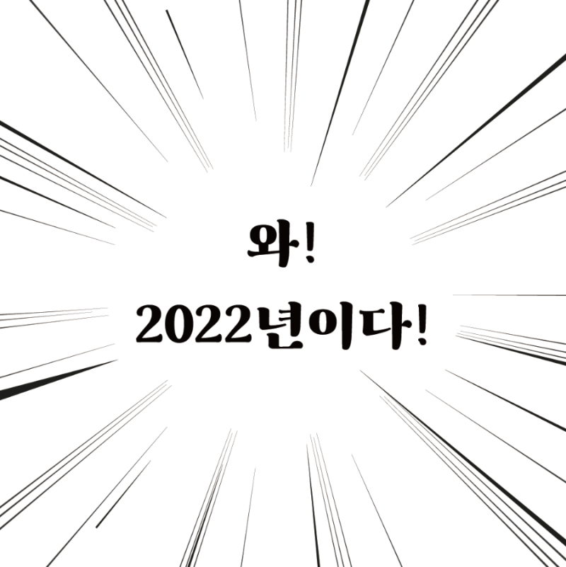 새해 인사 짤 뽑기-인싸들의 새해 인사법(아재짤, 병맛짤 취향껏 뽑아봐요) : 네이버 블로그